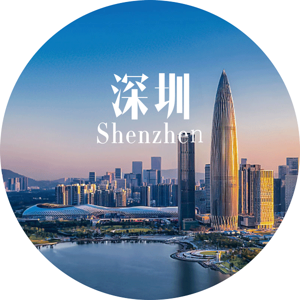 深圳（總部）